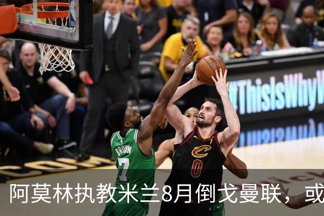 阿莫林执教米兰8月倒戈曼联，或为拉爵省千万！曼联锁定1.3亿收入